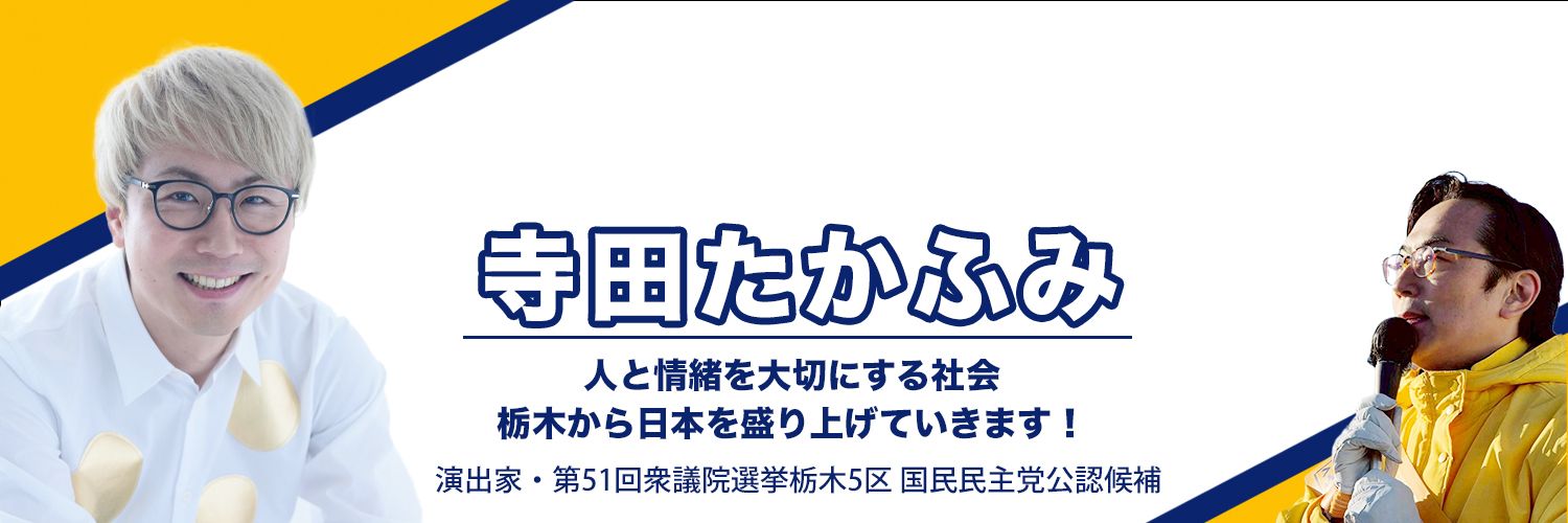 寺田たかふみ's banner