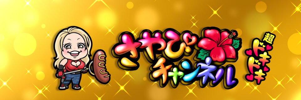 公式さやぴチャンネル's banner