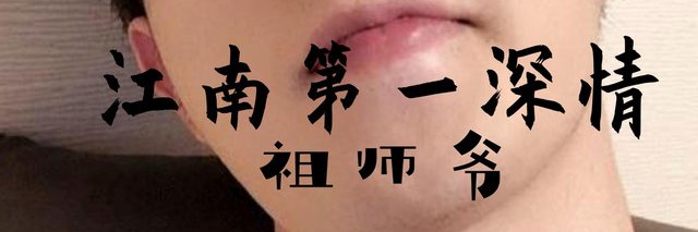 江南第一深情's banner