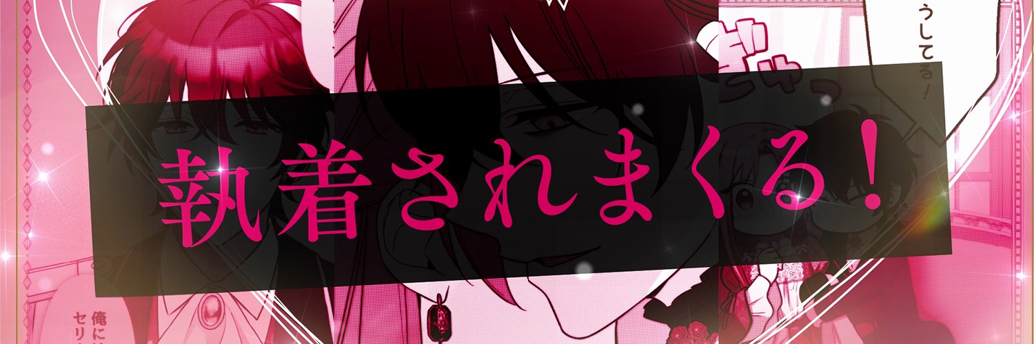 『おデブ悪女に転生したら、なぜかラスボス王子様に執着されています』公式's banner