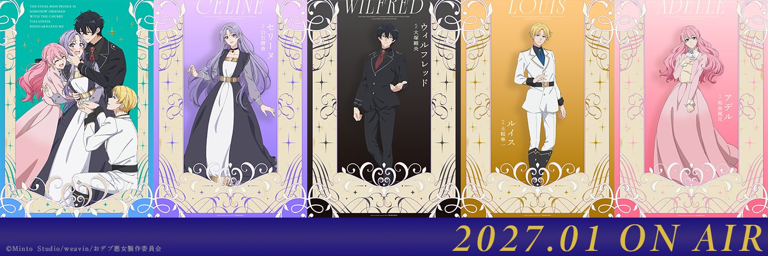『おデブ悪女に転生したら、なぜかラスボス王子様に執着されています』公式　2027年1月放送！'s banner