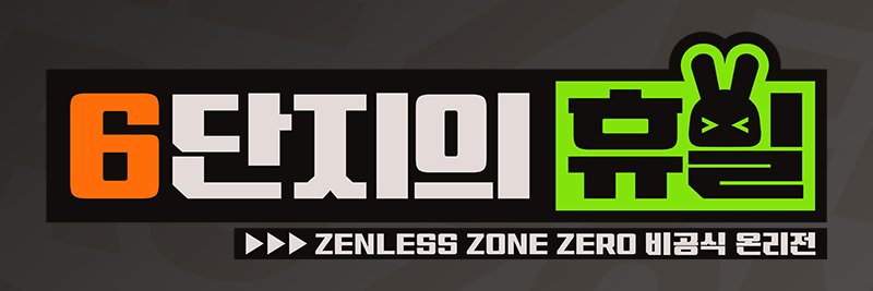 젠레스 존 제로 비공식 온리전 『6단지의 휴일』's banner