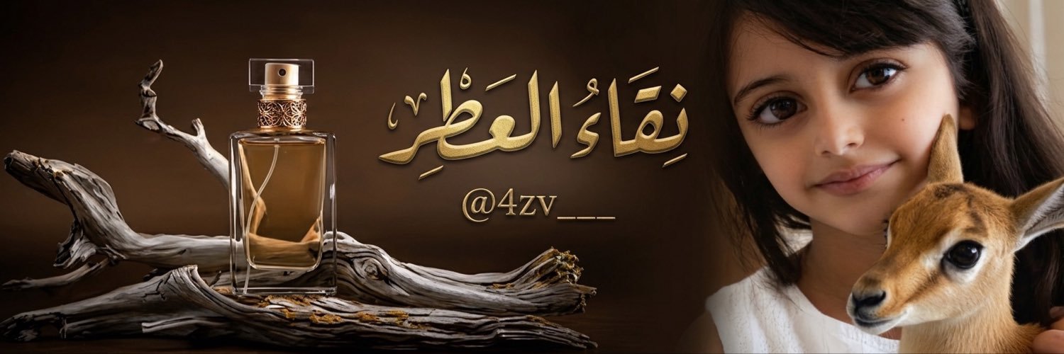 نـِِـِـقٌــاءالُـِـِِـِـِِـِـعٌـِـِـطُـٌـٌٌـٌر᷂'s banner