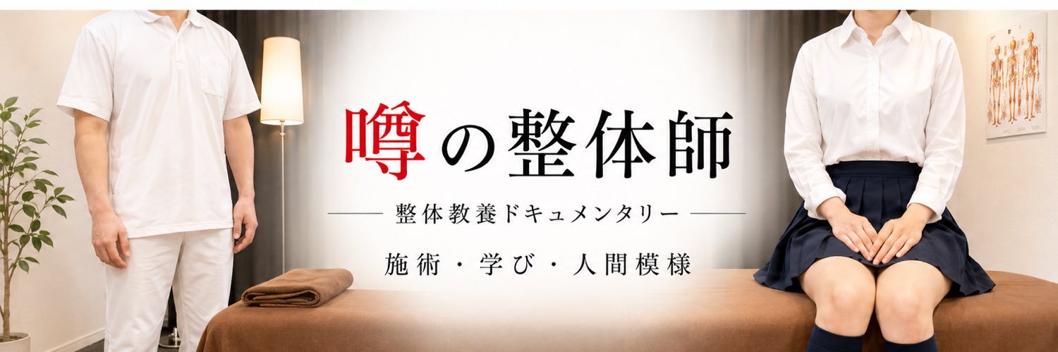 噂の整体師's banner