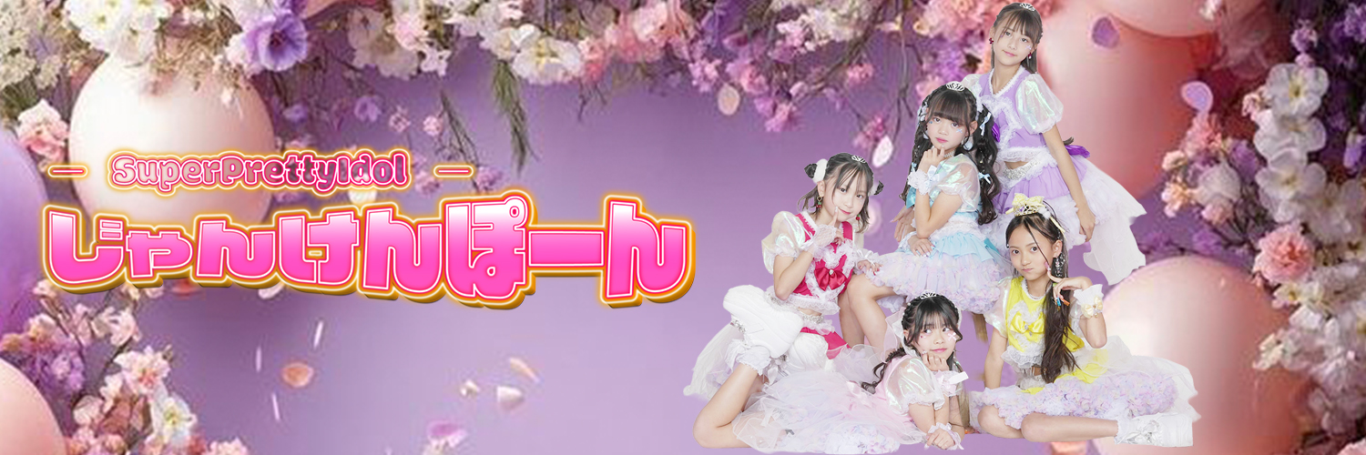 じゃんけんぽーん 👑🎀スーパープリティアイドル 🎉's banner
