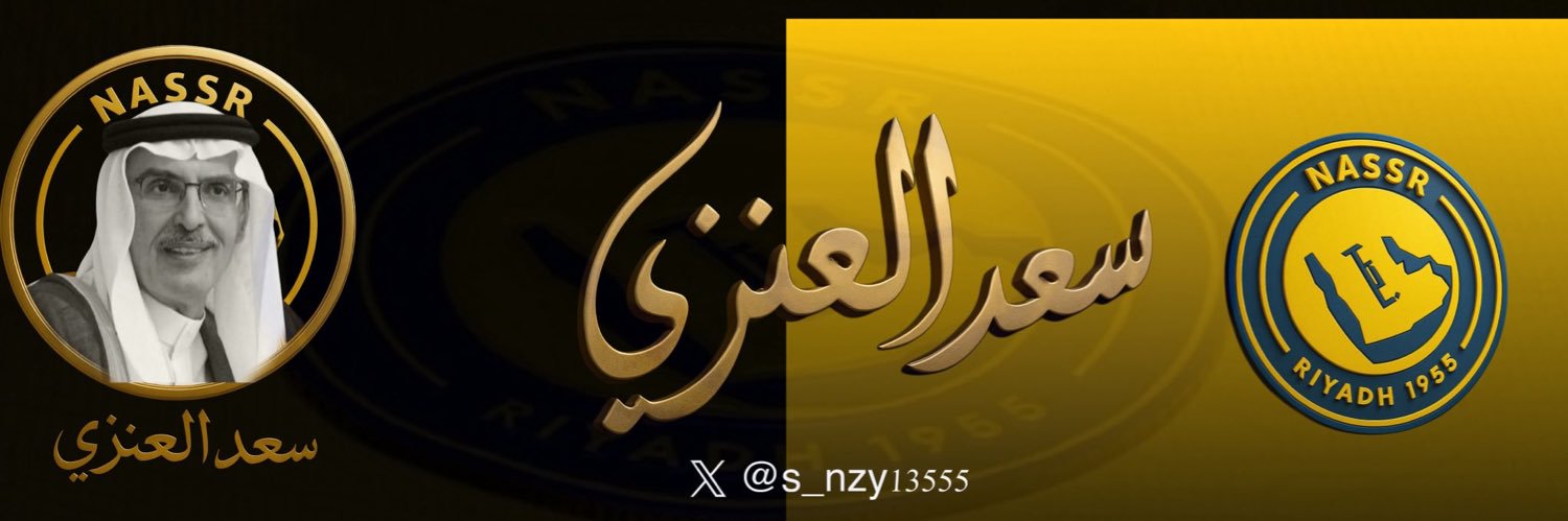 سعد العنزي's banner