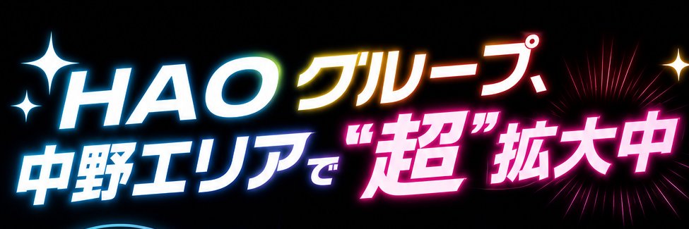 HAO中野1号店【中野BW4階】's banner