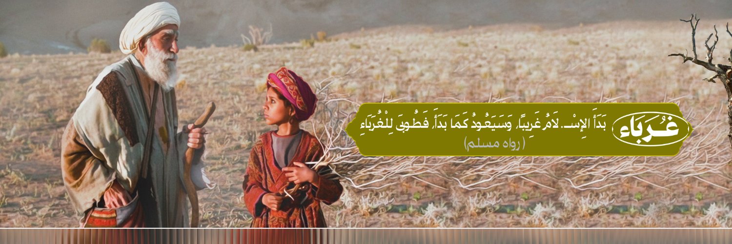 غرباء Ghuraba's banner