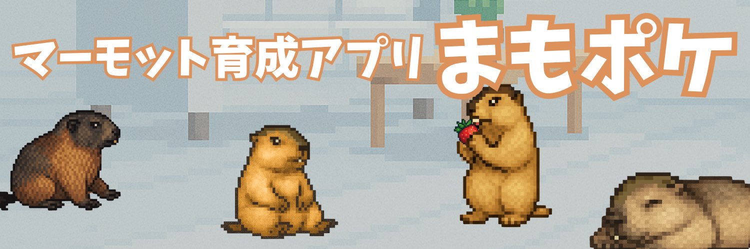 マーモット育成スマホゲーム『まもポケ』's banner