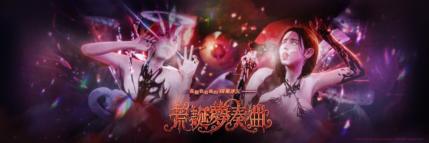 慾神幻想's banner