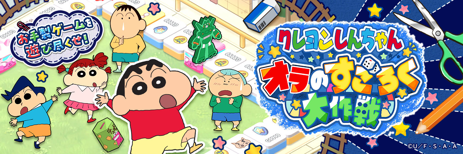クレヨンしんちゃん オラのすごろく大作戦【公式】_デベロッパー's banner