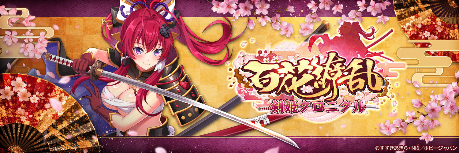 百花繚乱 剣姫クロニクル_デベロッパー's banner