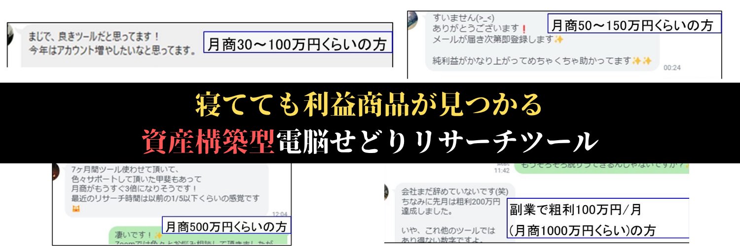 ラクスパ｜月利100万せどらーを量産する電脳せどりツール's banner