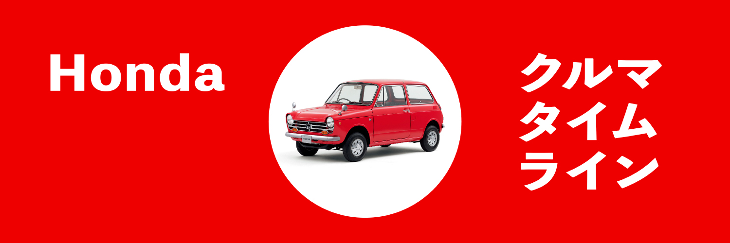 【公式】Honda クルマタイムライン's banner