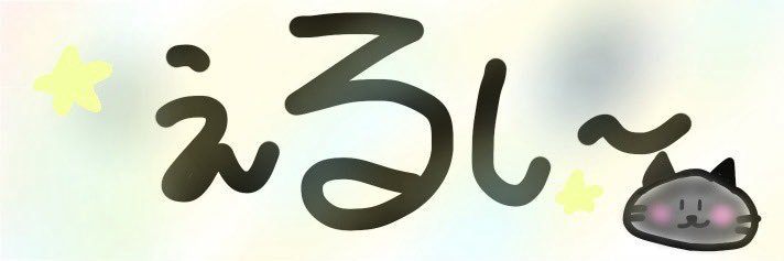 S2 えるし's banner