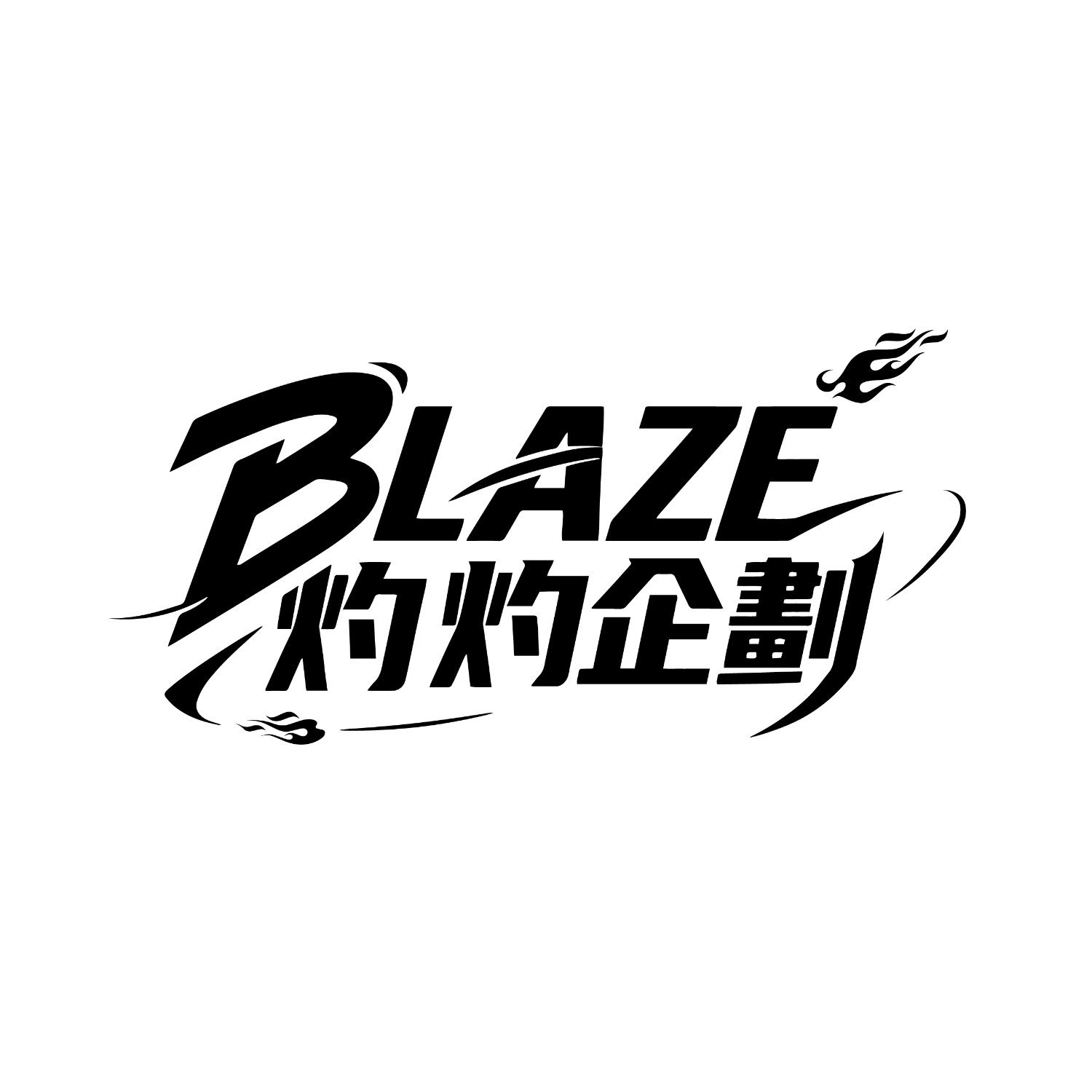 BLAZE_灼灼企劃's banner
