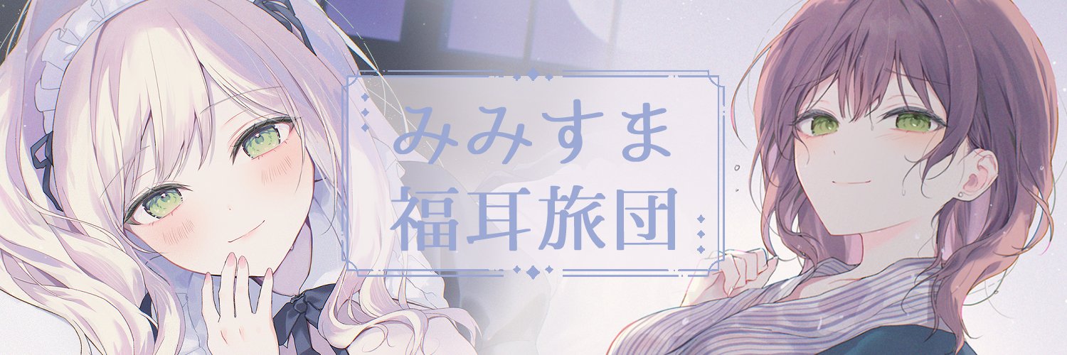 みみすま福耳旅団＠同人音声サークル's banner
