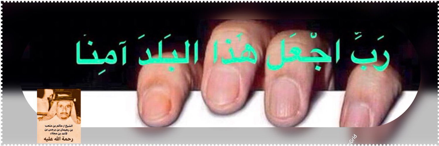 ‏ عايد الحاكم المجلاد . Ayed Al-Mijlad's banner