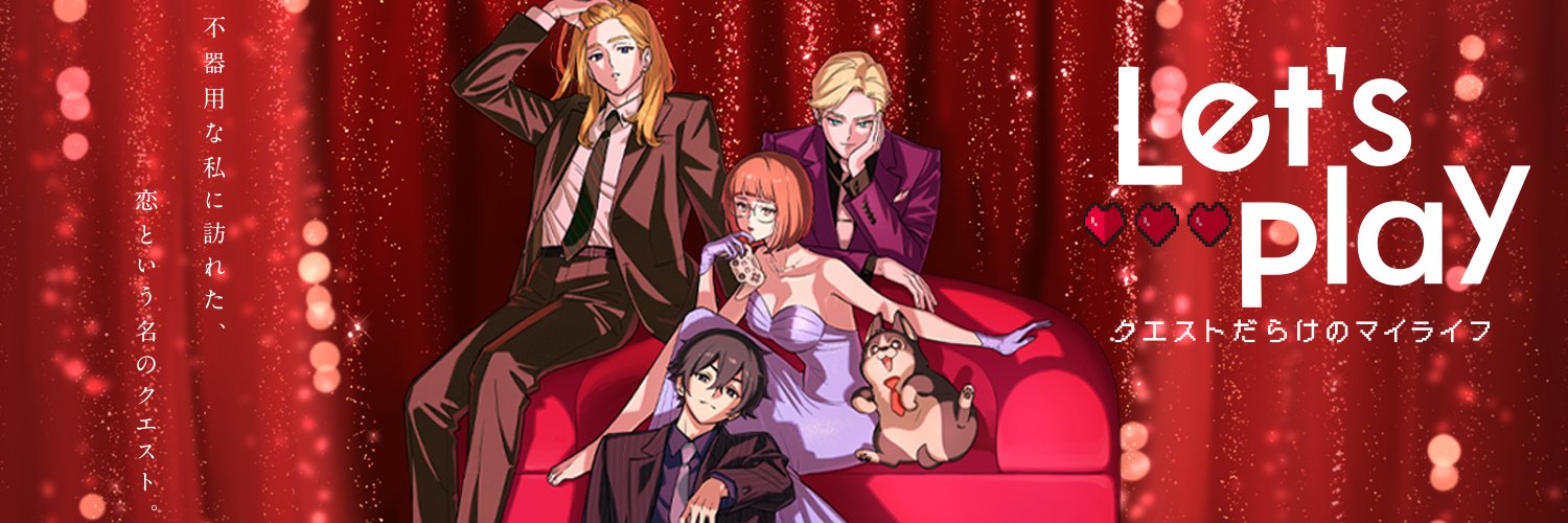 Let's Play クエストだらけのマイライフ【公式】's banner