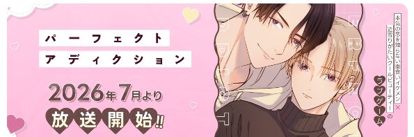 TVアニメ『パーフェクトアディクション』2026年7月より放送決定！BALLOONプロジェクト's banner