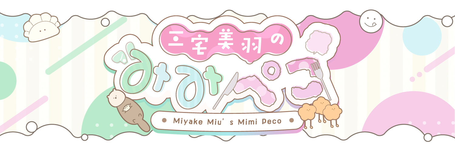三宅美羽のみみぺこ's banner