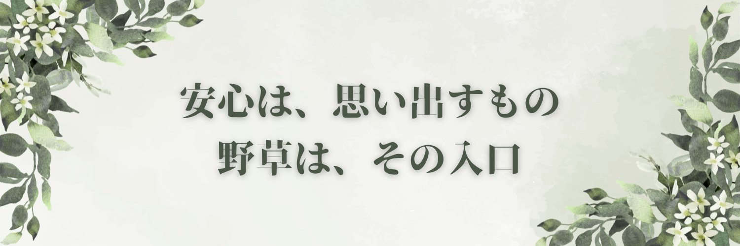 菊池はるみ＠佐渡島の野草研究家｜安心を自給する暮らしの案内人's banner