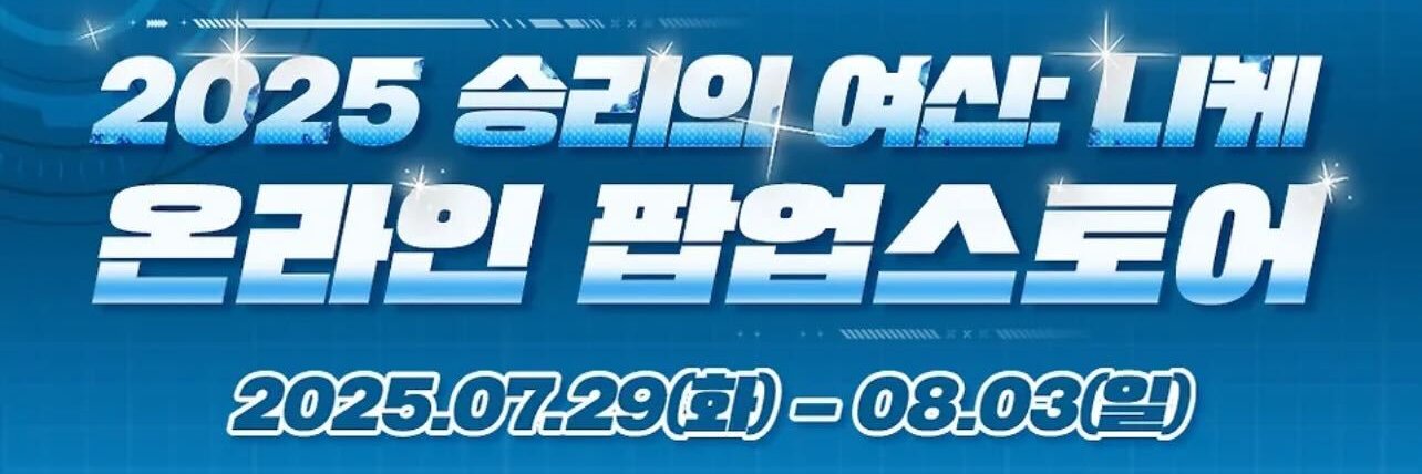 2025 승리의 여신: 니케 팝업 스토어's banner