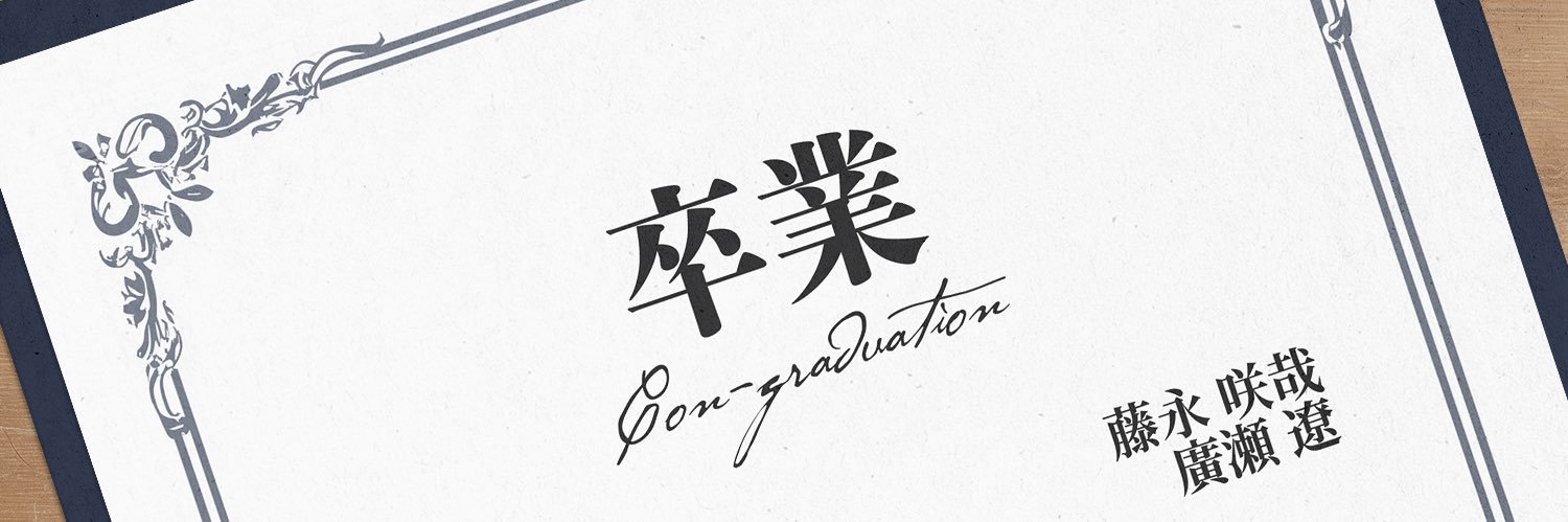 샄료 합작 : 졸업(卒業)'s banner