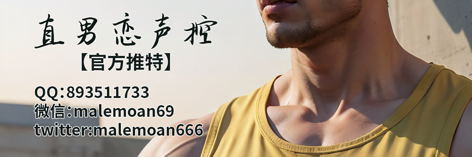 直男恋声控（official）'s banner