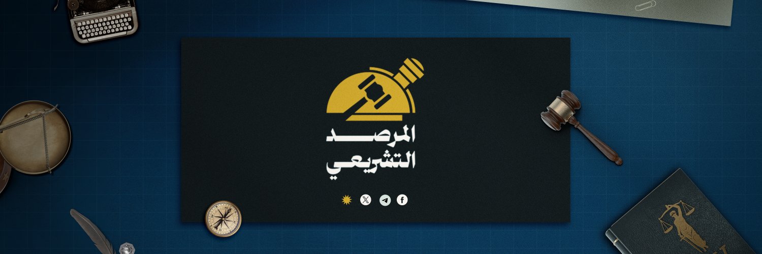 المرصد التشريعي's banner
