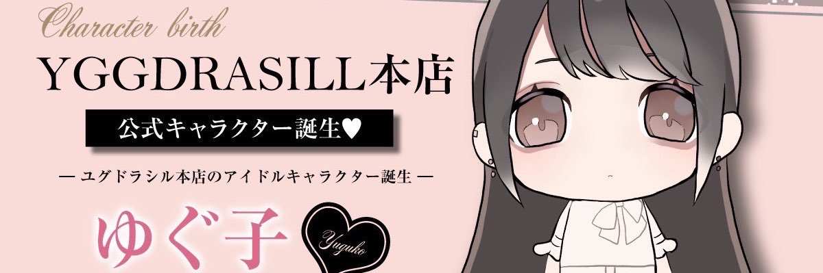 ゆぐ子@YGGDRASILL本店's banner