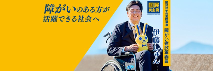 伊藤しゅん 国民民主党・松山市障がい者政策委員's banner