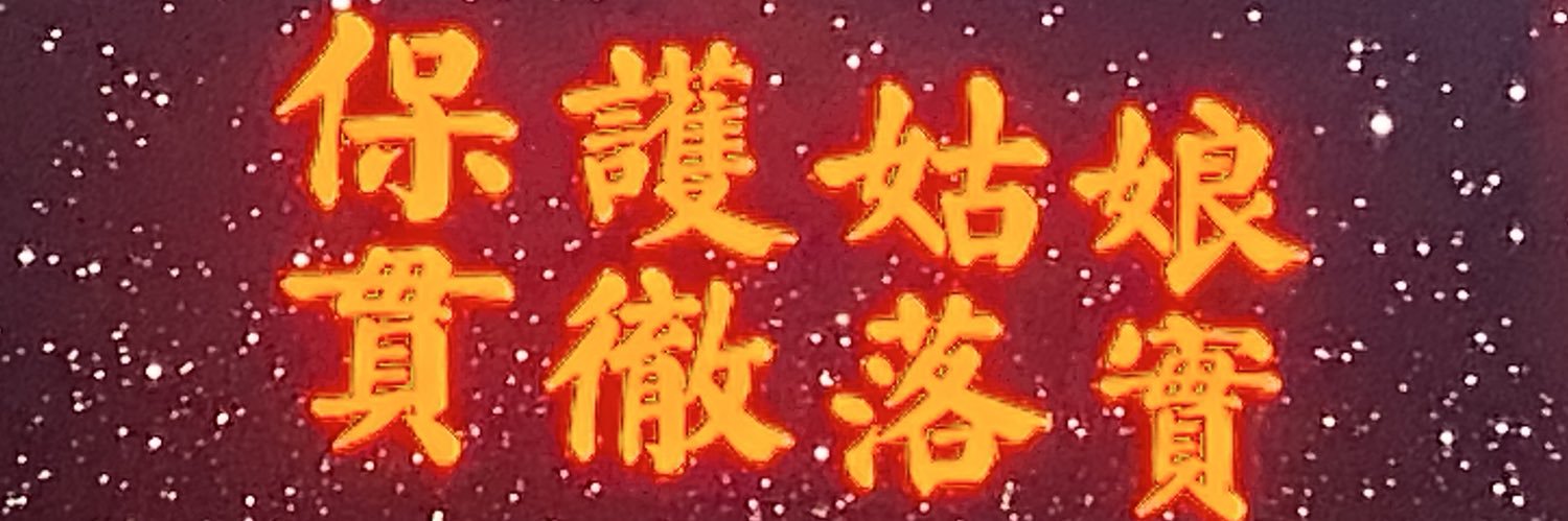 不想理笨蛋's banner