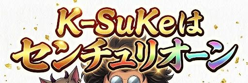 センチュリオンK-SuKe's banner