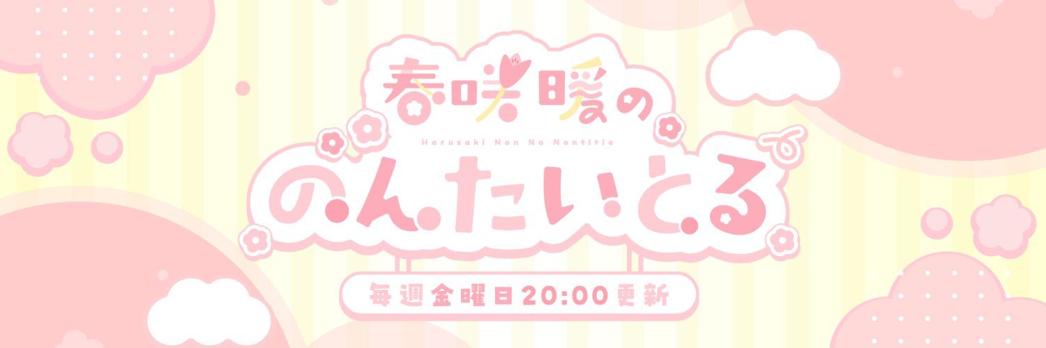 春咲暖ののんたいとる's banner