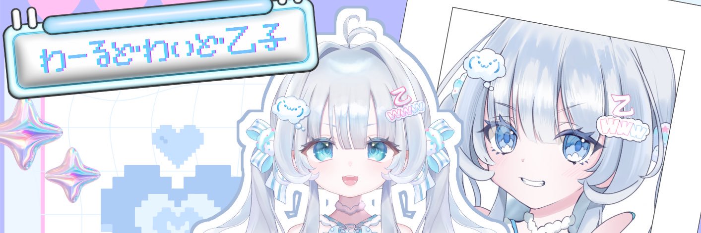 わーるどわいど乙子🌐☁️@Vtuber準備中's banner