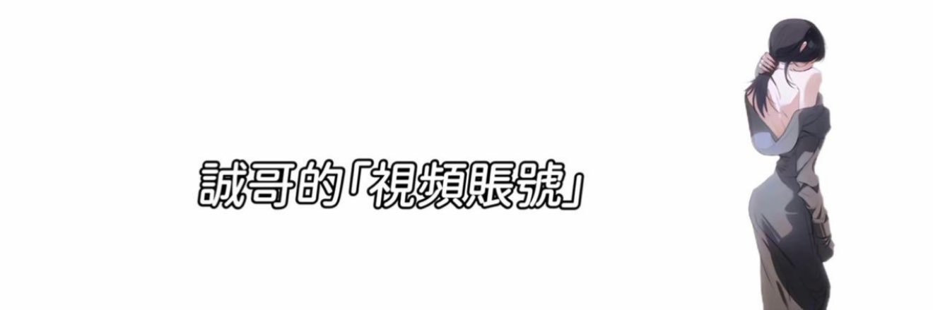 誠哥's banner
