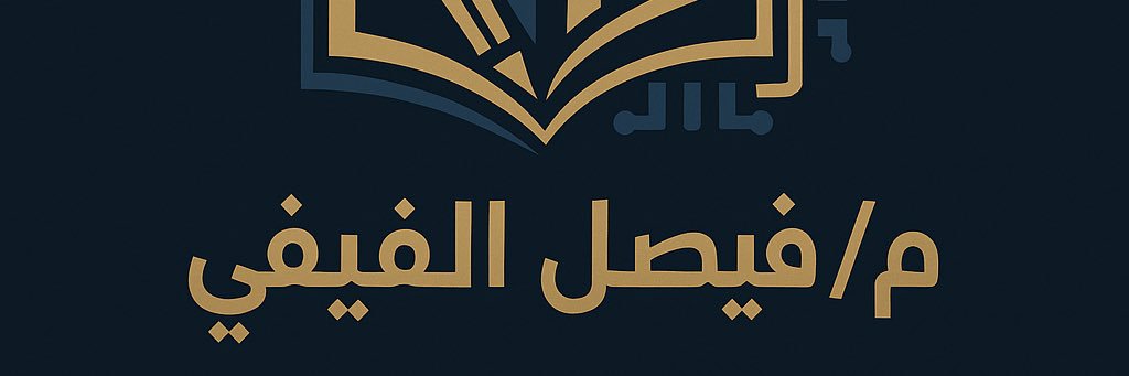 م/فيصل الفيفي|دليلك للجامعات👨🏻‍💻's banner