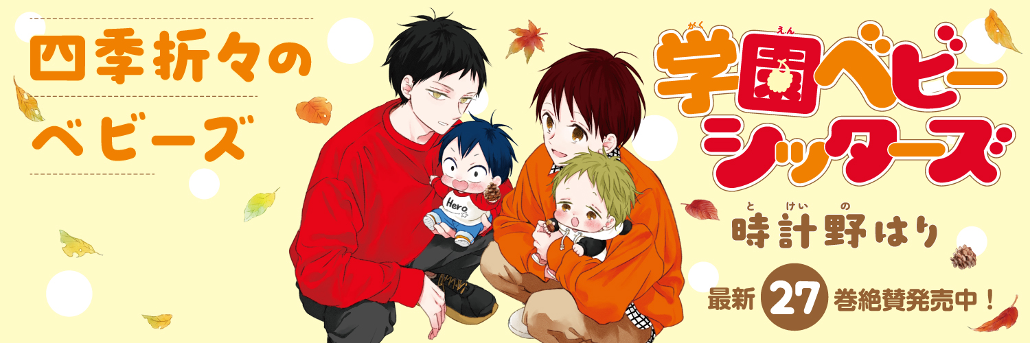 『学園ベビーシッターズ』公式's banner