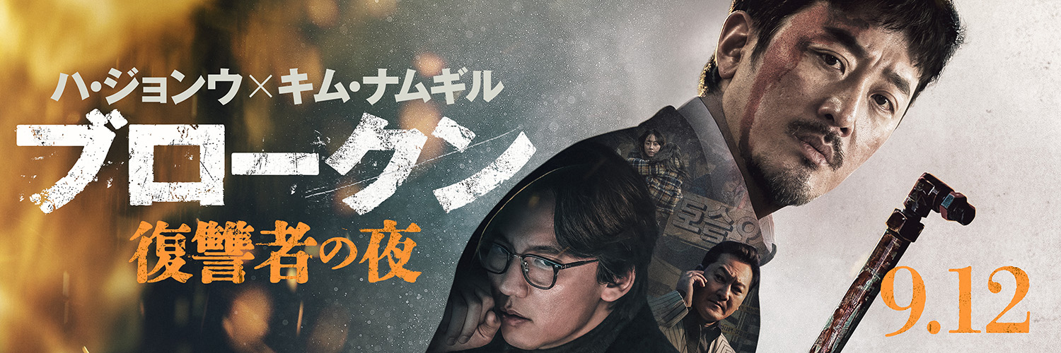 映画『 #ブロークン復讐者の夜 』公式's banner