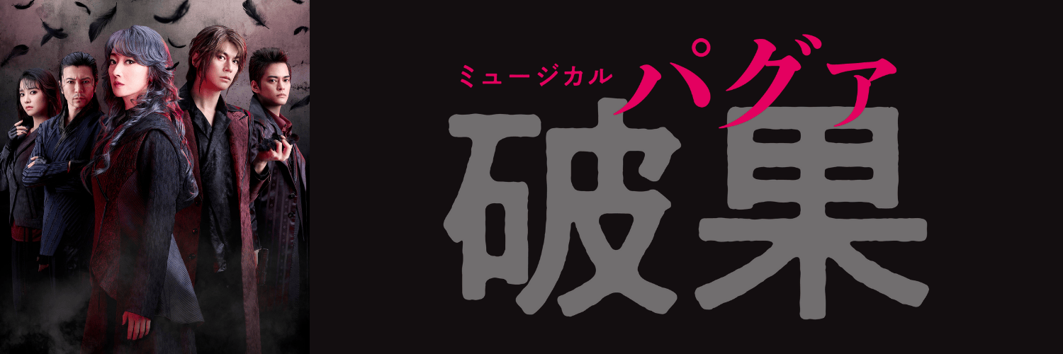 ミュージカル『破果（パグァ）』's banner