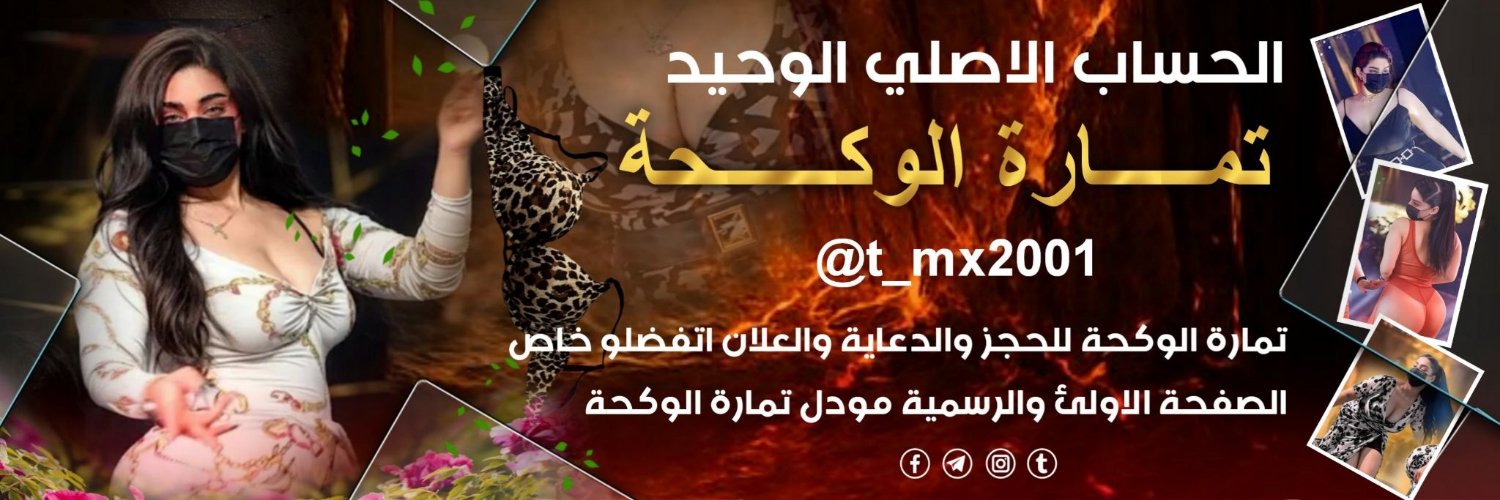 تماره الوكحا𓀓𓀝🇮🇶🙋🏻‍♀️'s banner