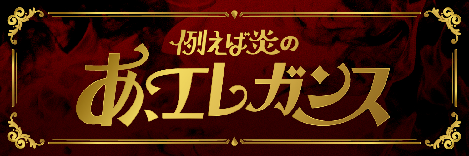 例えば炎のあ、エレガンス's banner