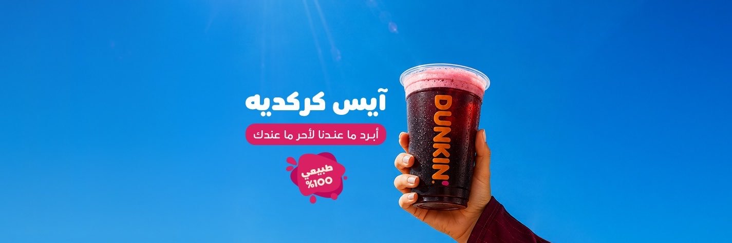 دانكن السعودية's banner