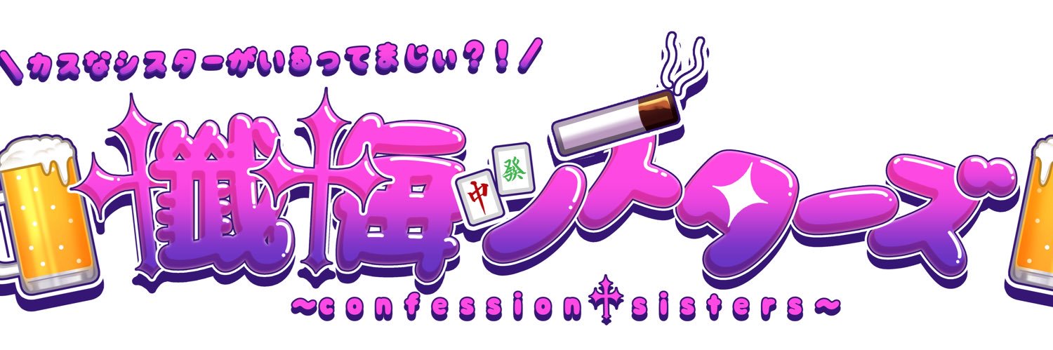 ♰ 懺悔シスターズ ♰ @VRChatイベント's banner