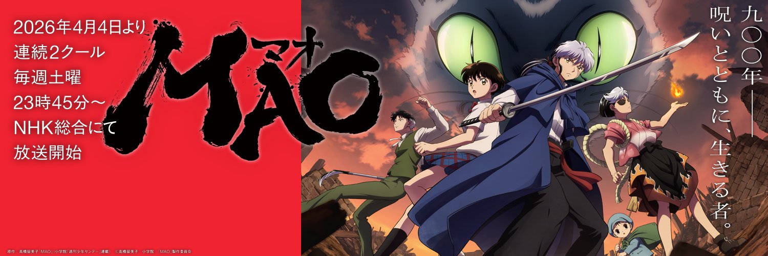 TVアニメ『MAO』公式's banner