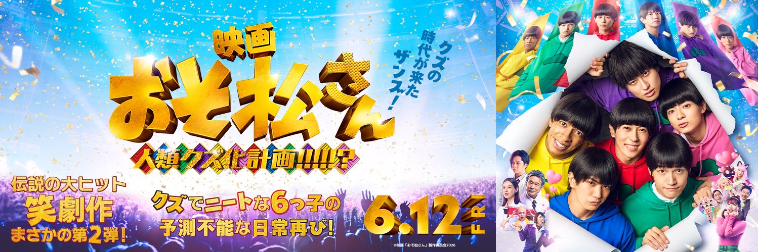 映画『おそ松さん 人類クズ化計画!!!!!?』公式's banner