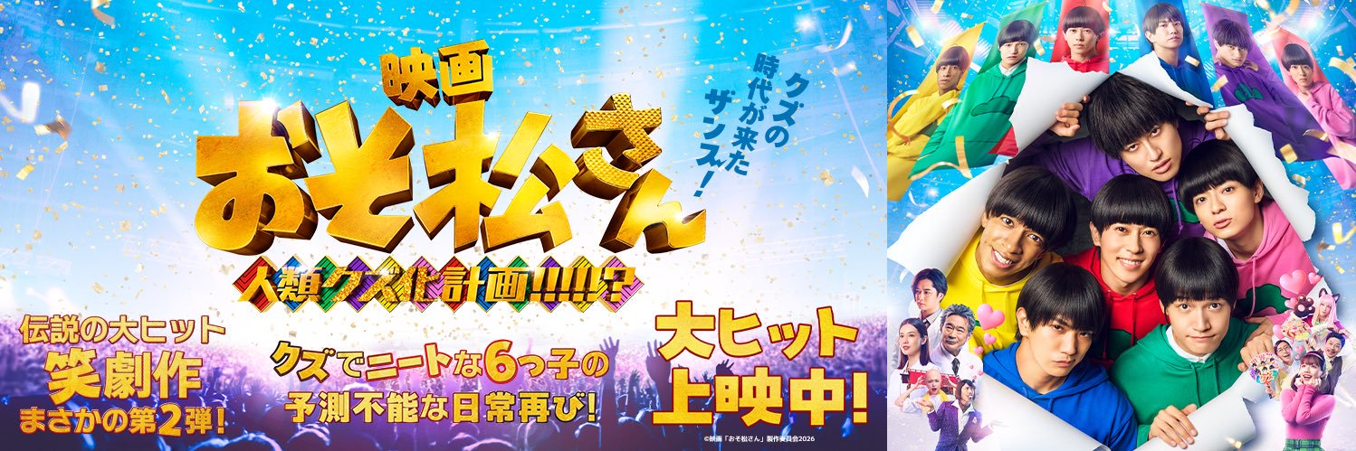 映画『おそ松さん 人類クズ化計画!!!!!?』公式's banner