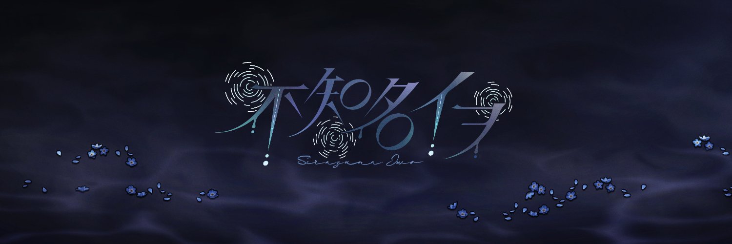 不知名イヲ-Iwo Shirazuna-'s banner