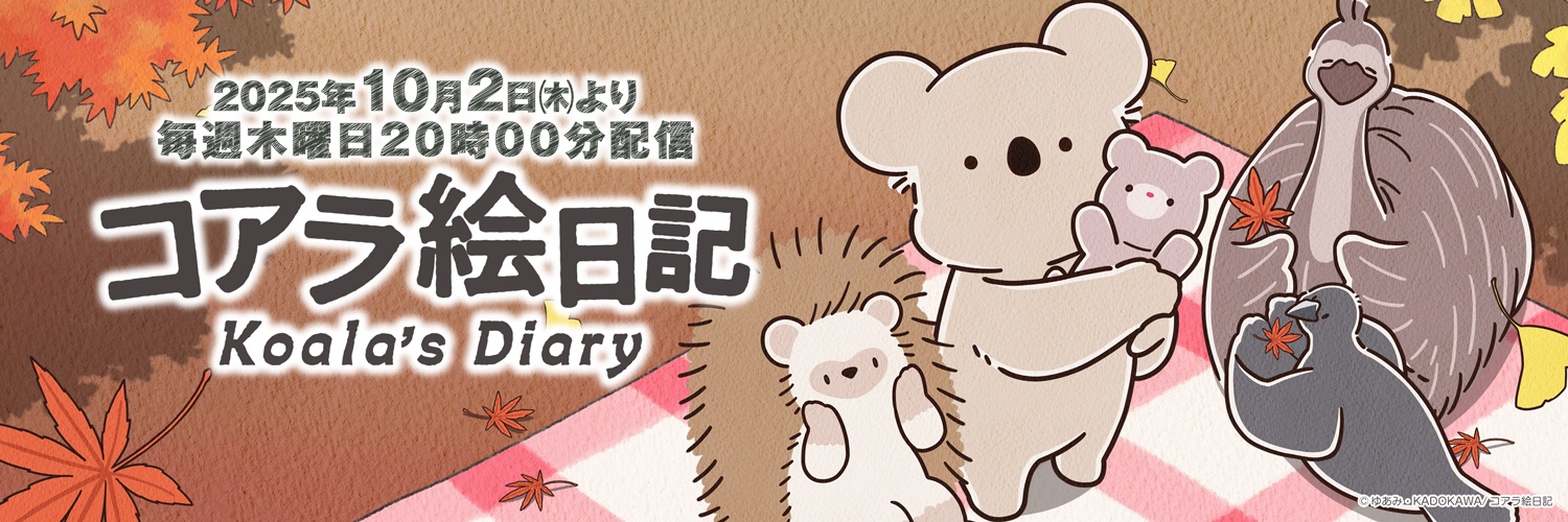 アニメ『コアラ絵日記』公式's banner